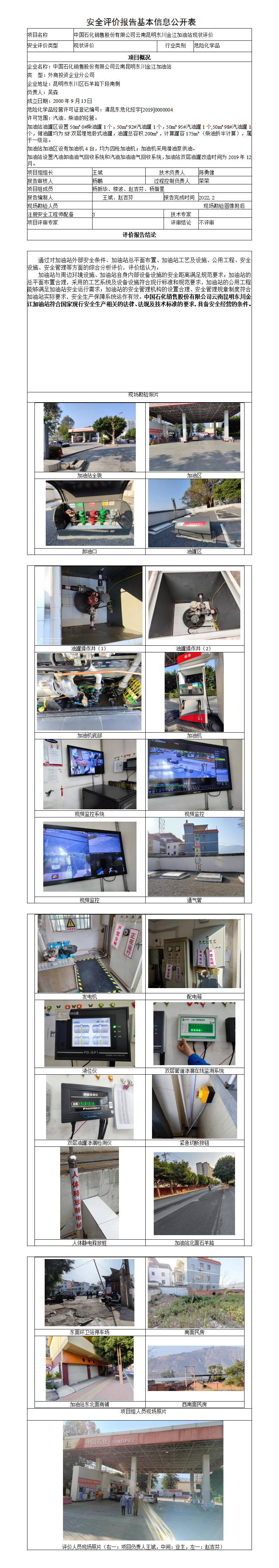 金江加油站安全評(píng)價(jià)報(bào)告基本信息公開(kāi)表（調(diào)整）